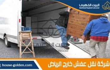 شركة نقل عفش خارج الرياض