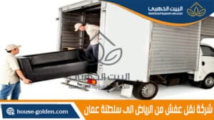 شركة نقل اثاث من الرياض الى سلطنة عمان,شركة نقل عفش من الرياض الى سلطنة عمان