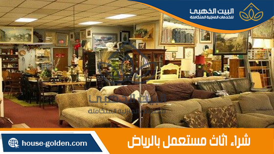 شراء اثاث مستعمل بالرياض