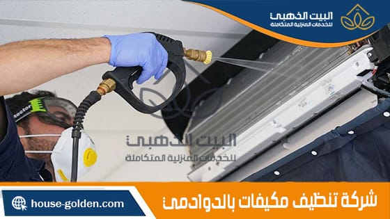 شركة تنظيف مكيفات بالدوادمي