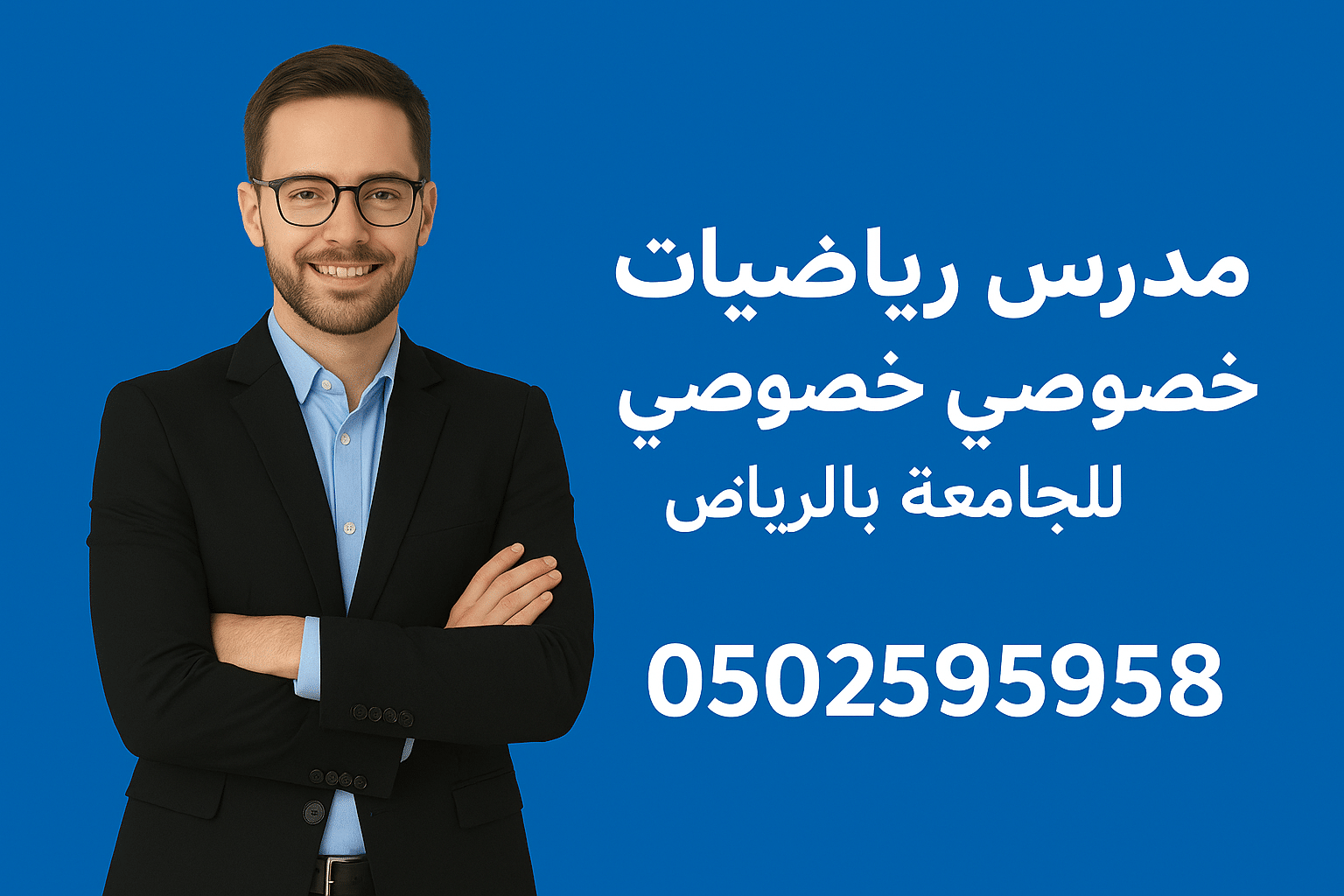 مدرس رياضيات خصوصي للجامعة بالرياض