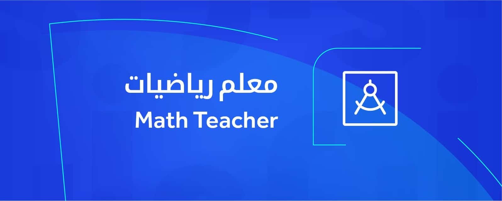 مدرس رياضيات خصوصي للجامعة بالرياض